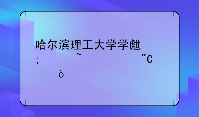 哈尔滨理工大学学生怎样查询成绩？