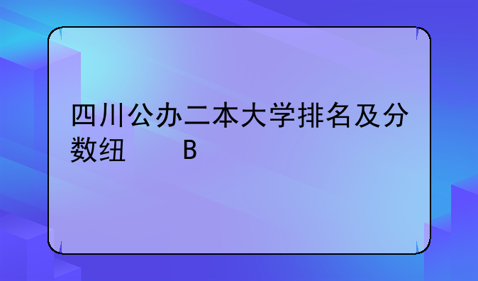 四川公办二本大学排名及分数线理科