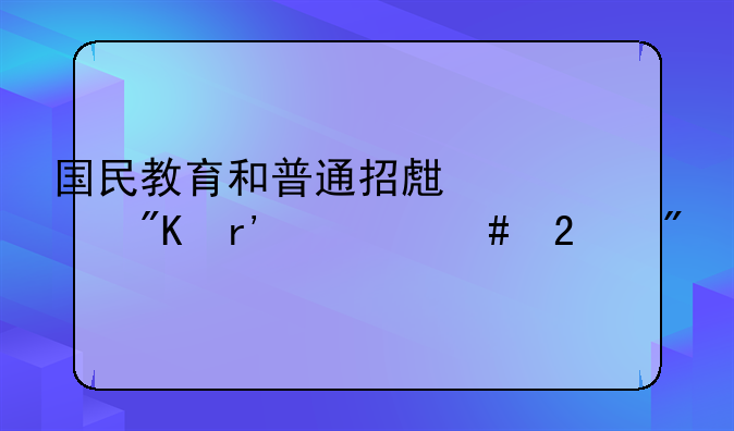 国民教育和普通招生计划有什么区别