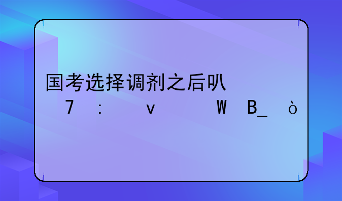 国考选择调剂之后可以不去面试吗？