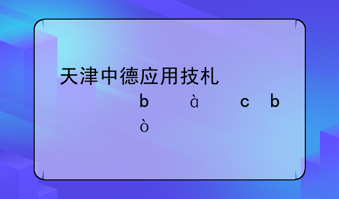 天津中德应用技术大学是985还是211？