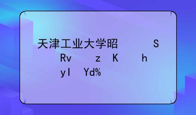 天津工业大学是研究生自主招生吗？
