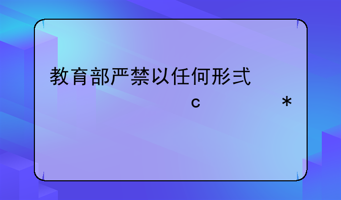 教育部严禁以任何形式公布高考状元