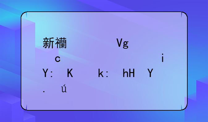新西兰留学高中寄宿有哪些注意事项