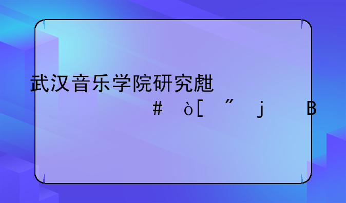 武汉音乐学院研究生考老师编制难吗