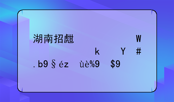 湖南招生考试信息港怎么查考研成绩