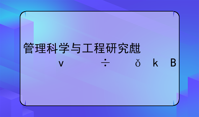 管理科学与工程研究生出来好就业吗