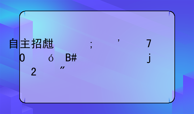 自主招生与三位一体综合评价的区别