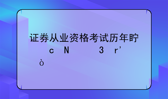 证券从业资格考试历年真题哪里有？