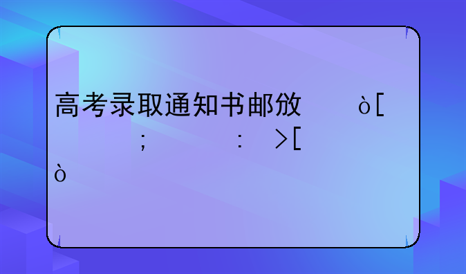 高考录取通知书邮政编码怎样获取？
