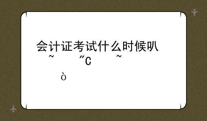 会计证考试什么时候可以查成绩查询？
