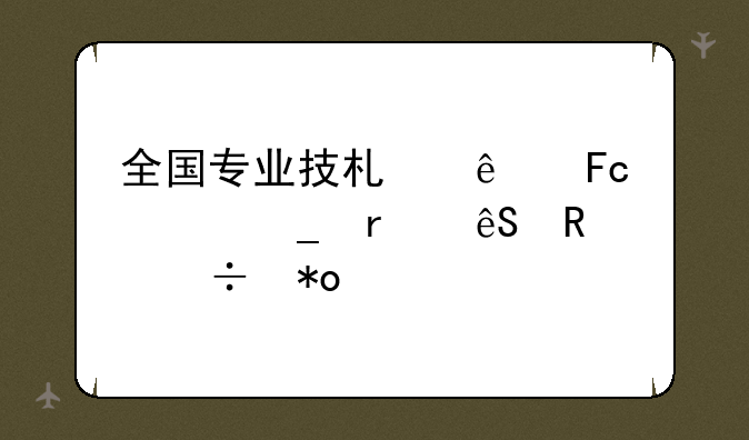 全国专业技术人员计算机应用能力考试