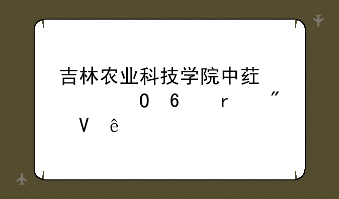 吉林农业科技学院中药学专升本分数线