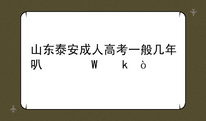 山东泰安成人高考一般几年可以毕业？