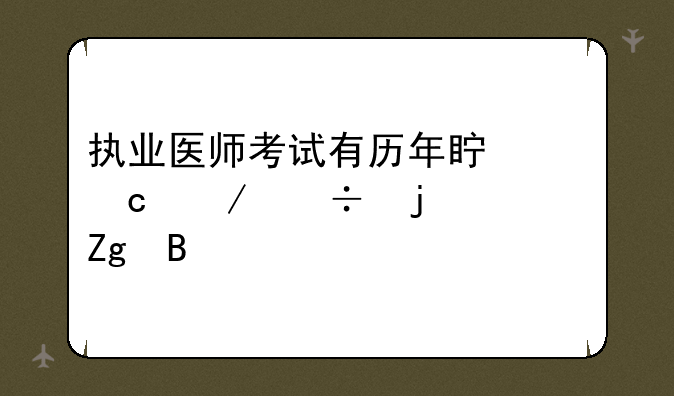 执业医师考试有历年真题下载的资料吗