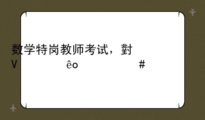 数学特岗教师考试，小数考些什么内容