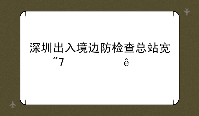 深圳出入境边防检查总站宿舍几个人住
