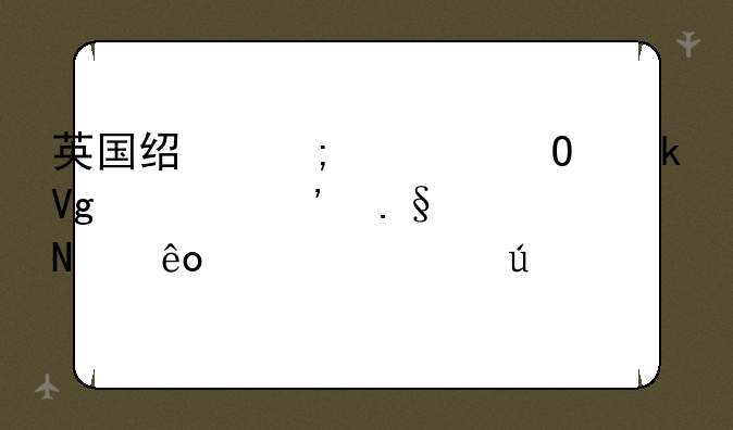 英国经济学专业留学选择哪些学校较好