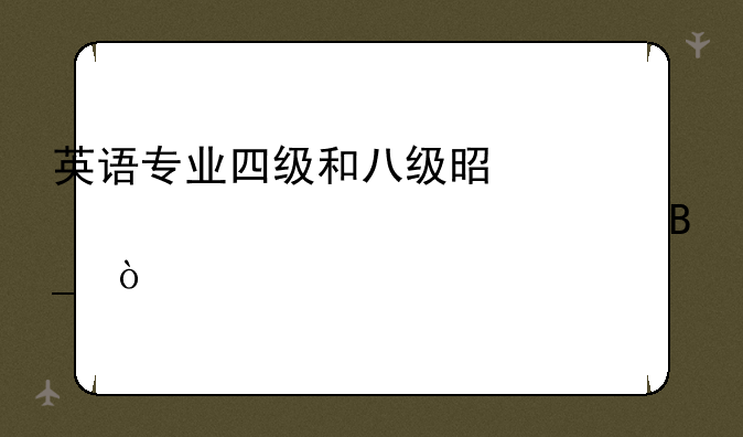 英语专业四级和八级是一年考几次吗？