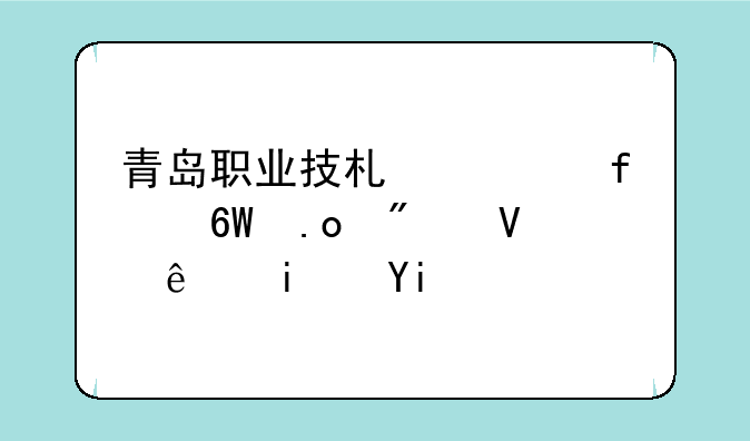 青岛职业技术学院单招分数线是多少？