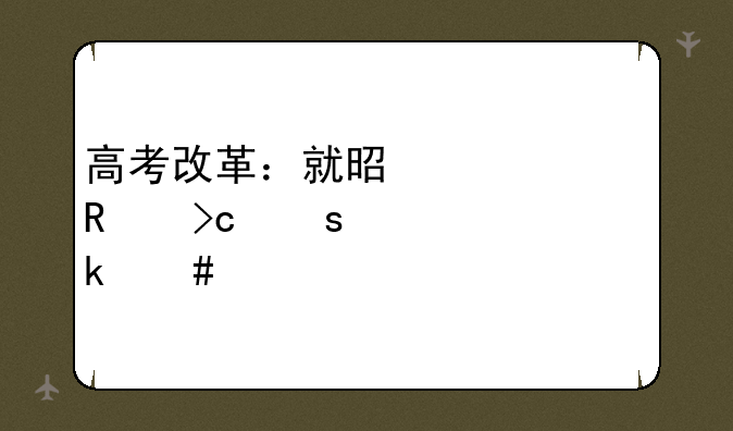 高考改革：就是要改变“一考定终身”
