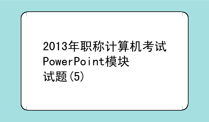 2018年3月计算机一级考试MSOffice模拟试题(2)，2013年职称计