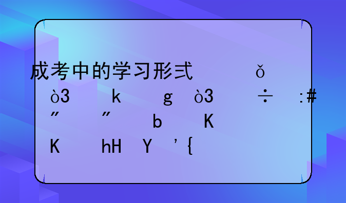 成考中的学习形式脱产，业余，函授分别是什么意思？