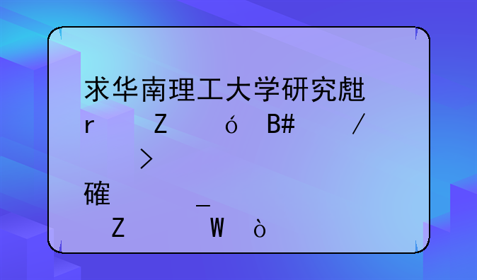 求华南理工大学研究生最新综合测评及绩点计算方法？