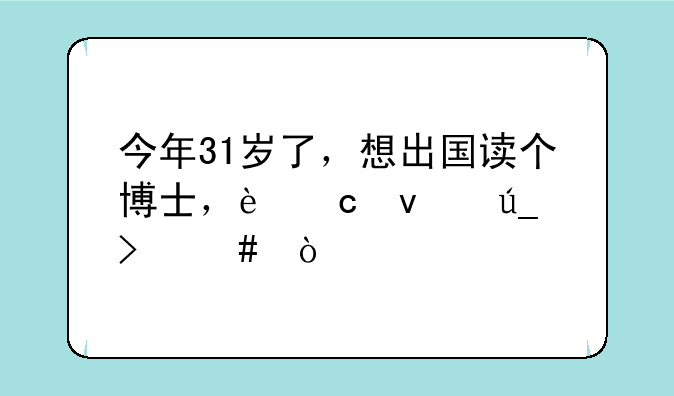 今年31岁了，想出国读个博士，还来得及么？
