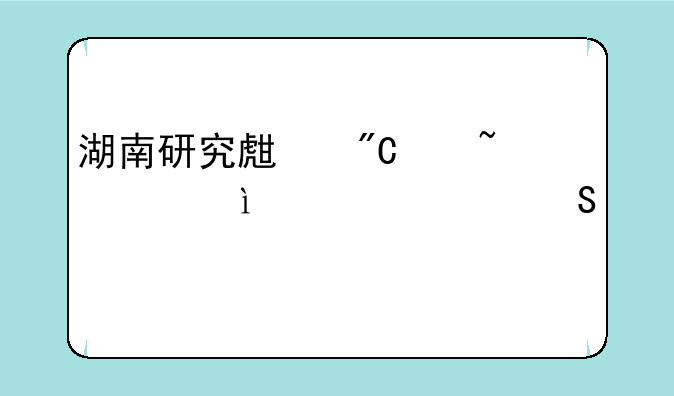 湖南研究生成绩查询;2025考研调剂院校一览表