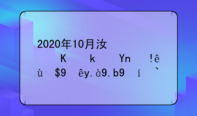 2020年10月江西九江市自考成绩什么时候公布？