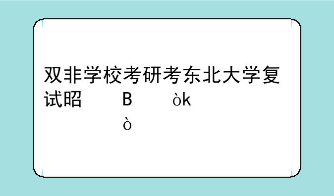 双非学校考研考东北大学复试是否会被歧视？