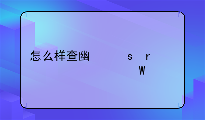 怎么样查广东省自学考试所有科目成绩查询？