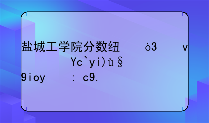 盐城工学院分数线，江苏十大最好的职业院校