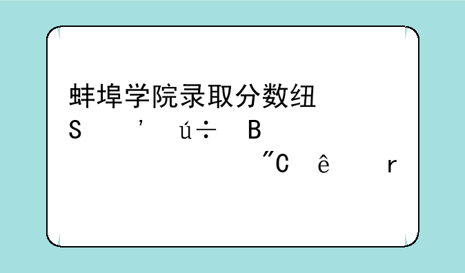 蚌埠学院录取分数线—安徽理工大学成人本科
