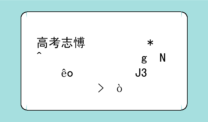 高考志愿填报时要填写哪些代码和学校代号？