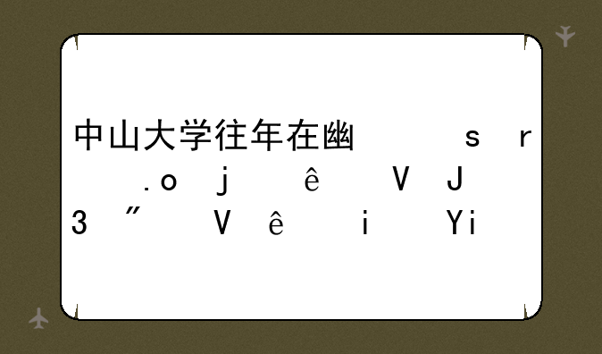 中山大学往年在广东省招的人数和分数线是多少