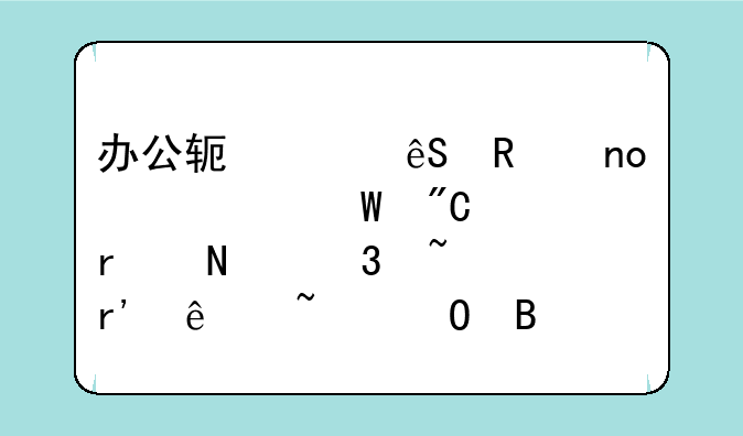办公软件应用四级考试成绩在哪里查有人知道吗