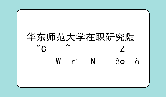 华东师范大学在职研究生成绩查询方法有哪些？
