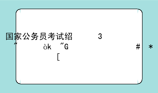 国家公务员考试经验分享：我为什么报考外交部