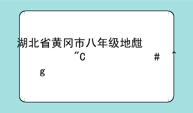 湖北省黄冈市八年级地生中考成绩什么时候公布