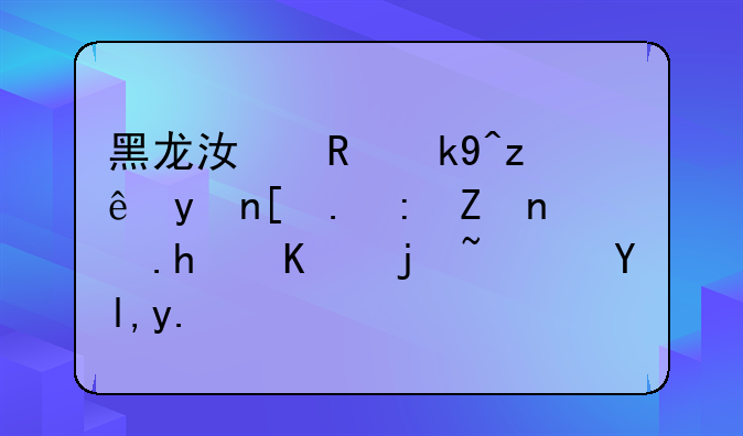 黑龙江政法管理干部学院怎么样？就业律如何？