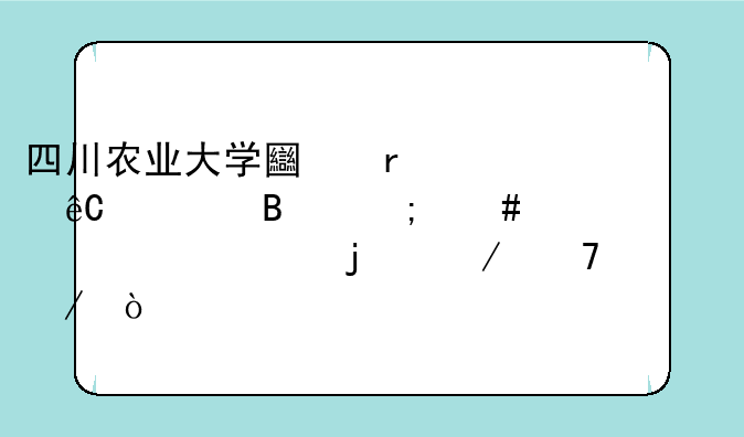四川农业大学土地资源管理怎么样详细的介绍一下？