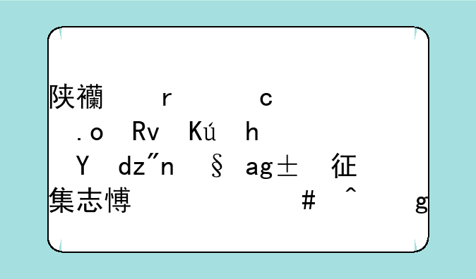 陕西省高考招生信息网艺术类征集志愿什么时候通？