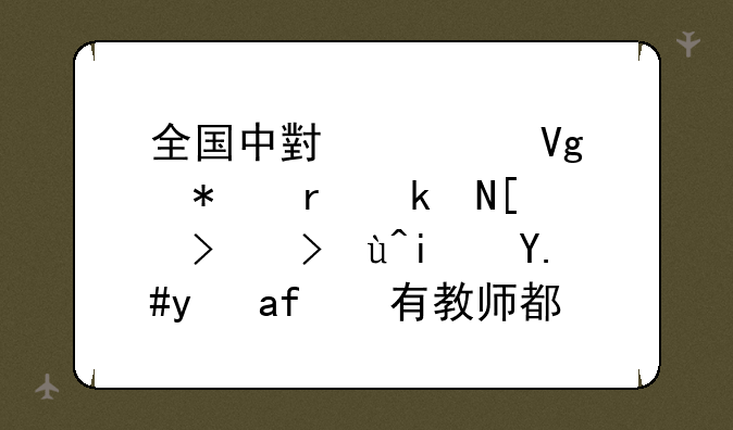全国中小学教育技术水平考试是不是所有教师都要必须要求过呢？