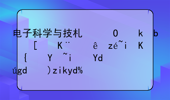 电子科学与技术专业是属于计算机之类吗是吃青春饭吗？
