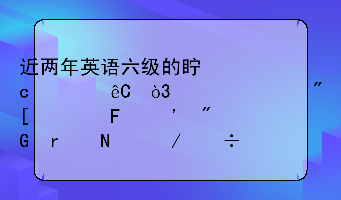 近两年英语六级的真题资源，求。或者告诉我在哪下载，