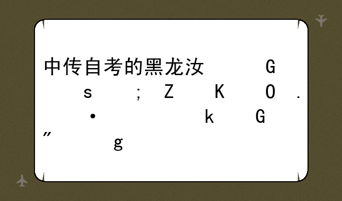 中传自考的黑龙江网络与新媒体英语考多少分给学士学位证书