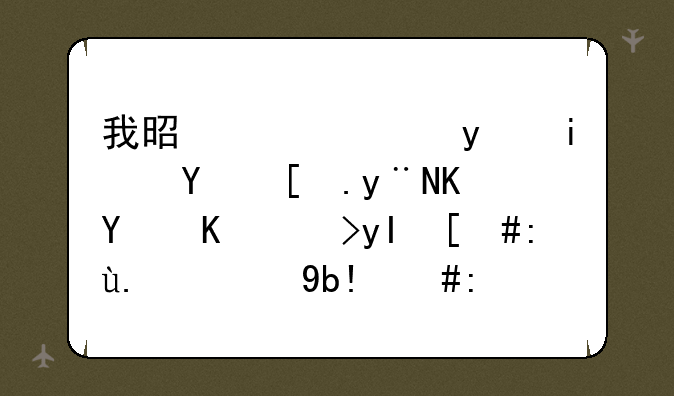 我是山西省晋城市的一名中考生，考了260分，能上什么学校？
