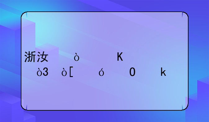 浙江传媒大学，编导专业艺考过关之后，文化课需要多少分？